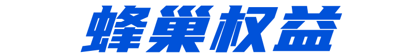 蜂巢权益服务开放平台